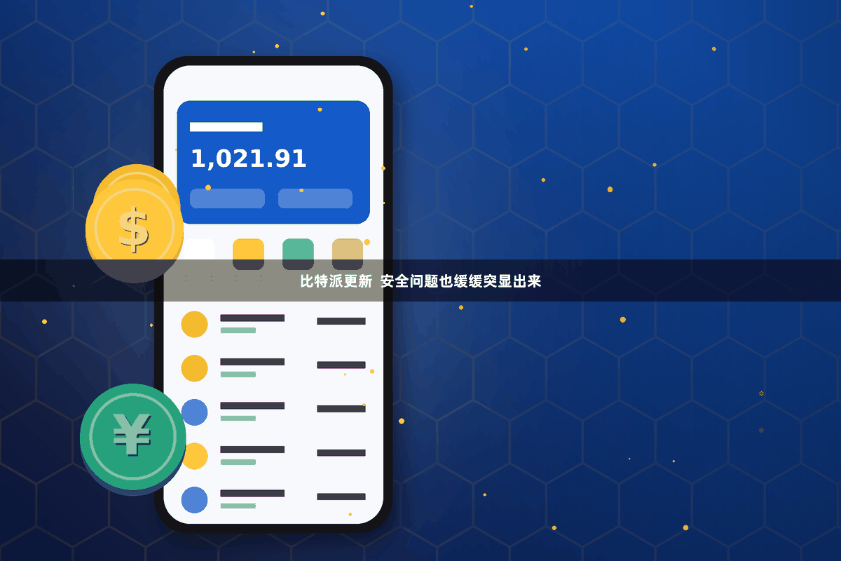 比特派更新 安全问题也缓缓突显出来