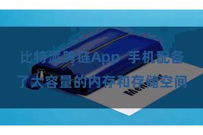 比特派跨链App  手机配备了大容量的内存和存储空间