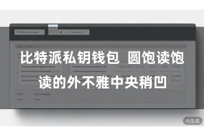 比特派私钥钱包  圆饱读饱读的外不雅中央稍凹