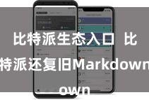 比特派生态入口  比特派还复旧Markdown