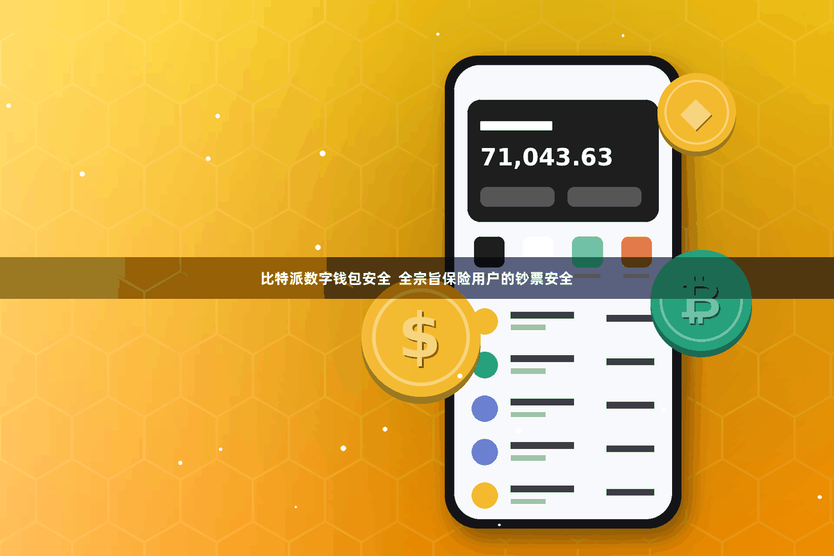 比特派数字钱包安全  全宗旨保险用户的钞票安全