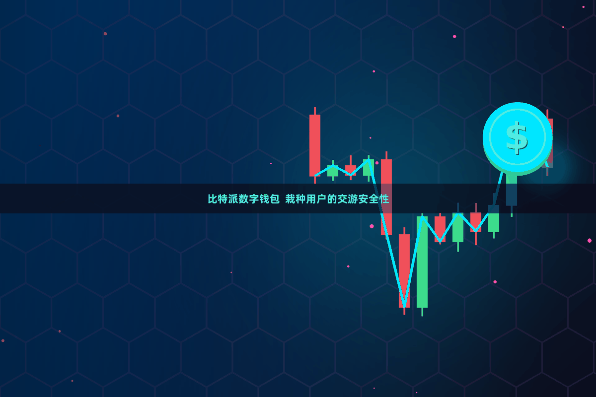 比特派数字钱包  栽种用户的交游安全性