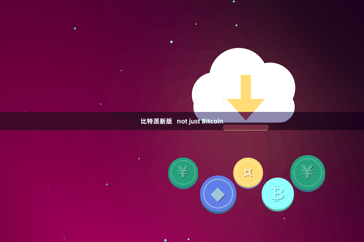 比特派新版   not just Bitcoin