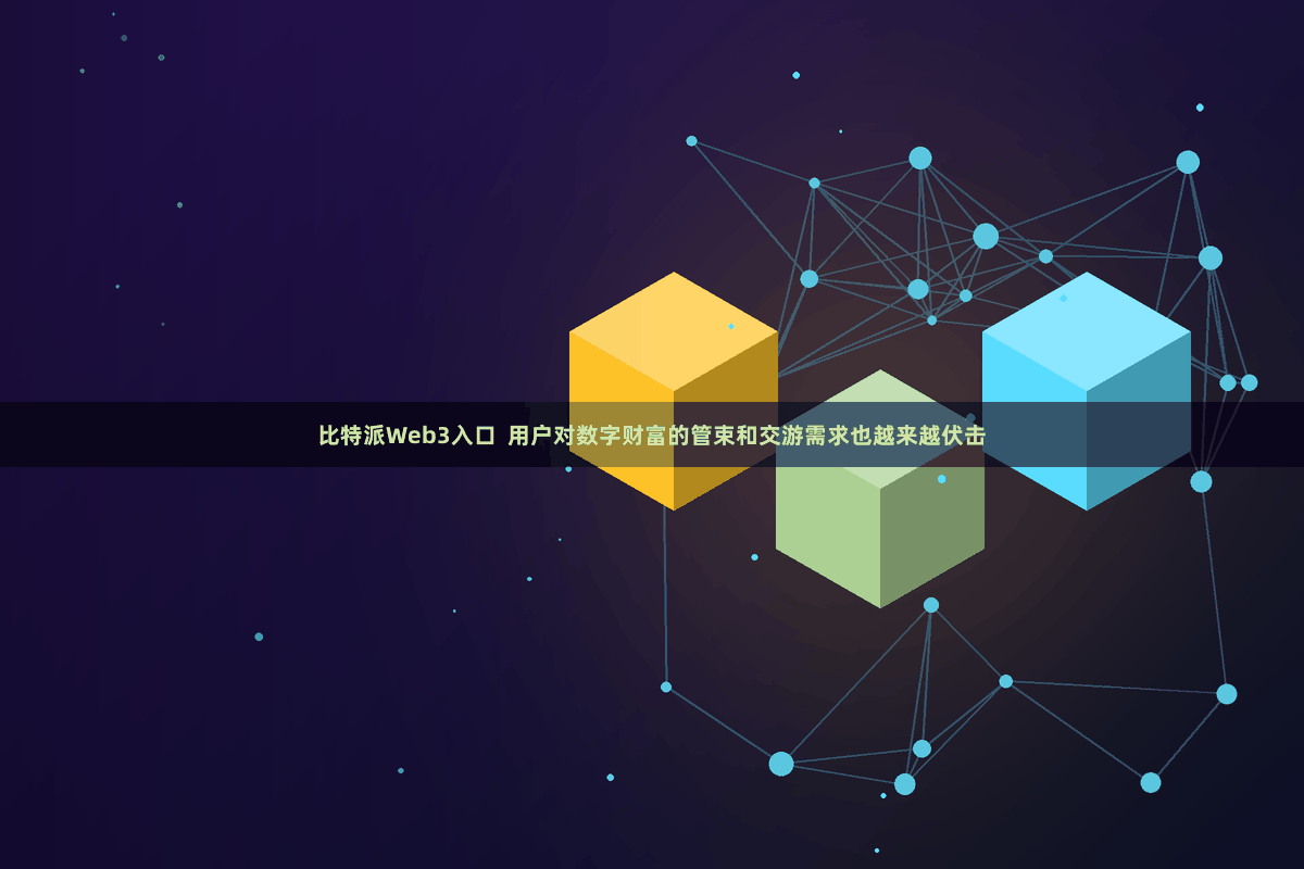 比特派Web3入口  用户对数字财富的管束和交游需求也越来越伏击